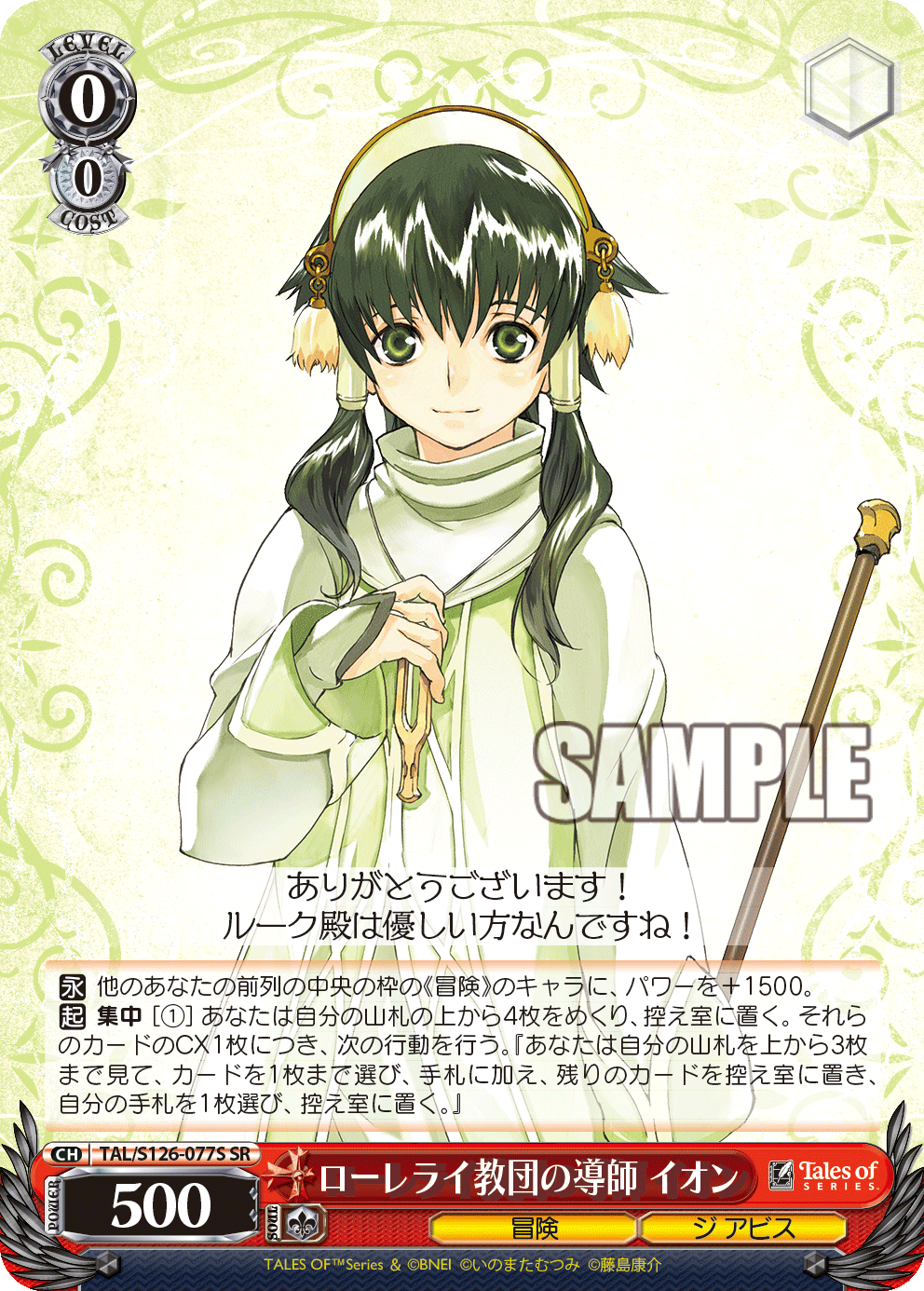 ローレライ教団の導師 イオン(SR)