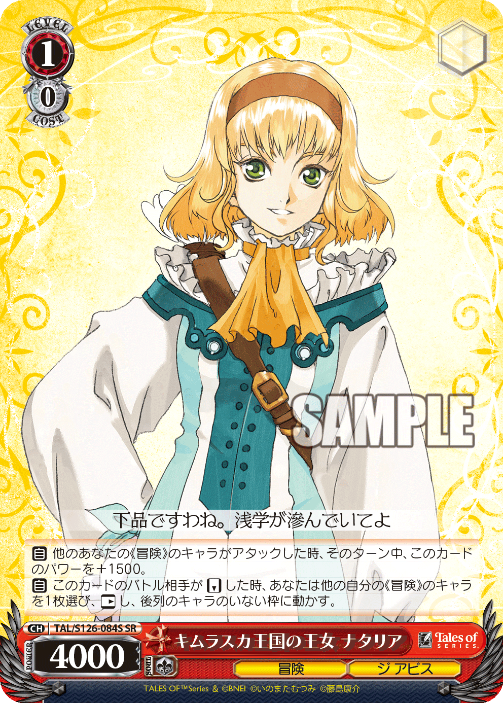 キムラスカ王国の王女 ナタリア(SR)