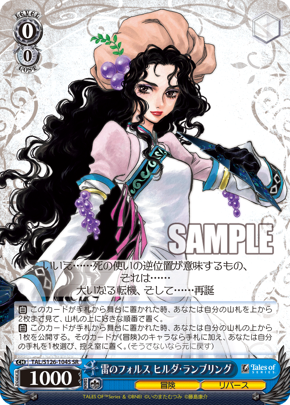 雷のフォルス ヒルダ・ランブリング(SR)