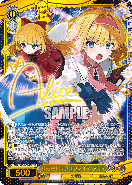 リモートサクリファイス アリス(SP)(THP/S130-004SP)