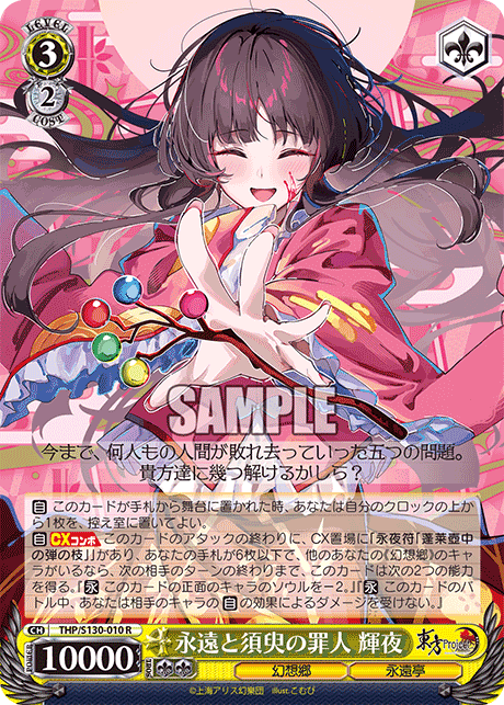 永遠と須臾の罪人 輝夜(R)(THP/S130-010)