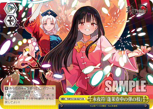 永夜符「蓬莱壺中の弾の枝」(CR)(THP/S130-027)