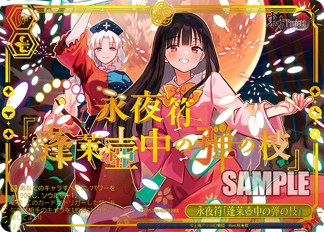 永夜符「蓬莱壺中の弾の枝」(RRR)(THP/S130-027R)