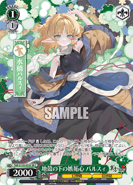 地殻の下の嫉妬心 パルスィ(SR?)(THP/S130-035S)