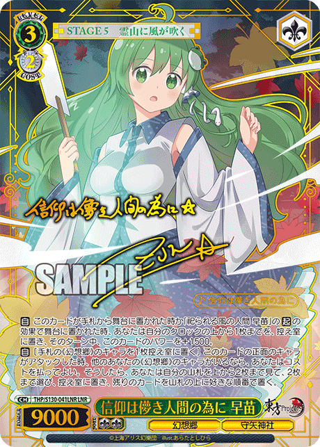 信仰は儚き人間の為に 早苗(LNR)(THP/S130-041LNR)