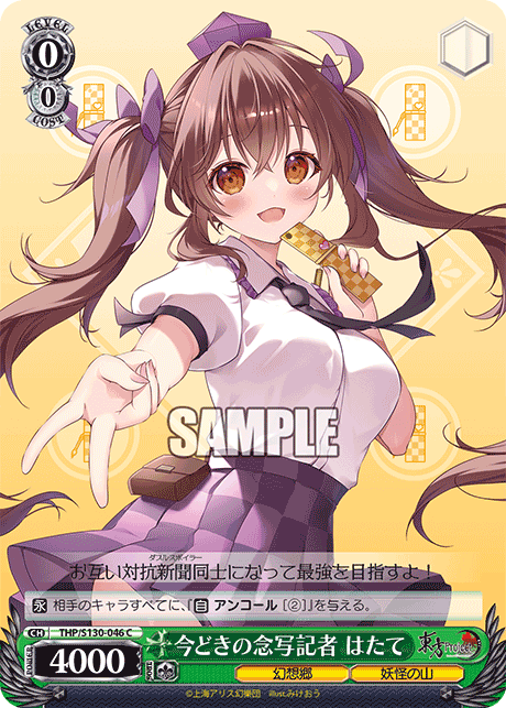 今どきの念写記者 はたて(C)(THP/S130-046)