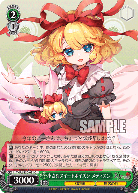 小さなスイートポイズン メディスン(C)(THP/S130-051)