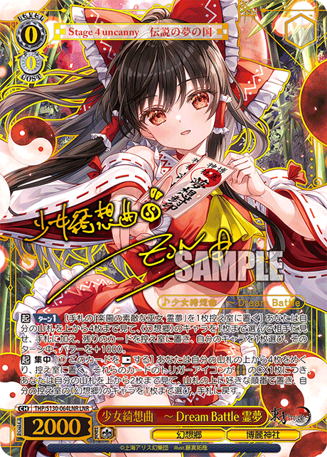 少女綺想曲 ~ Dream Battle 霊夢(LNR)(THP/S130-064LNR)