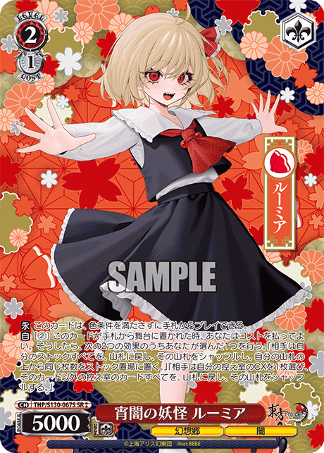 宵闇の妖怪 ルーミア(SR?)(THP/S130-067S)