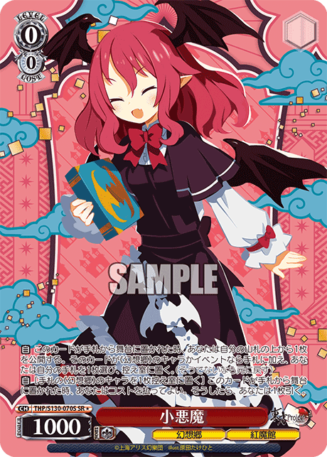 小悪魔(SR*)(THP/S130-070S)