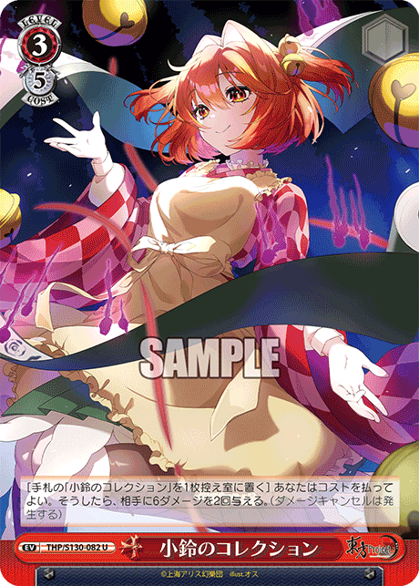 小鈴のコレクション(U)(THP/S130-082)