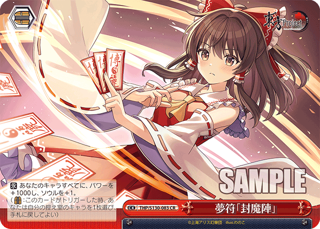 夢符「封魔陣」(CR)(THP/S130-083)