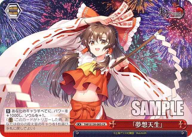 「夢想天生」(CR)(THP/S130-085)