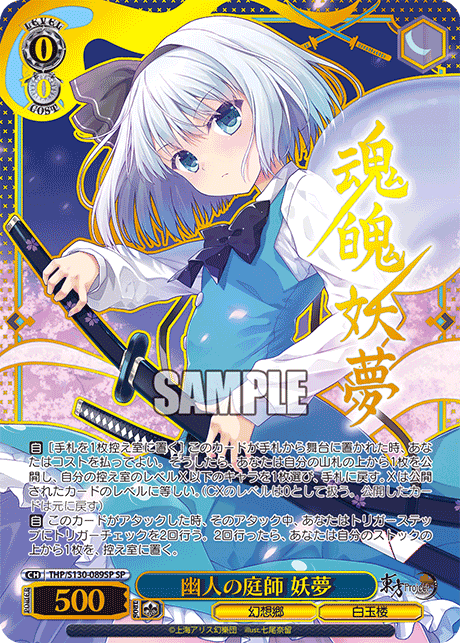 幽人の庭師 妖夢(SP)(THP/S130-089SP)