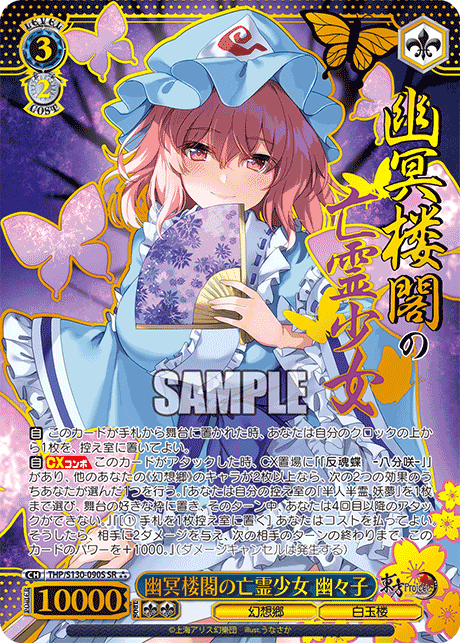 幽冥楼閣の亡霊少女 幽々子(SR?)(THP/S130-090S)