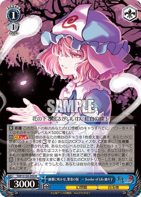 幽雅に咲かせ、墨染の桜 ~ Border of Life 幽々子(R)(THP/S130-094)