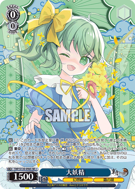 大妖精(SR*)(THP/S130-096S)