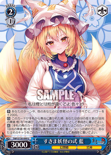 すきま妖怪の式 藍(U)(THP/S130-099)