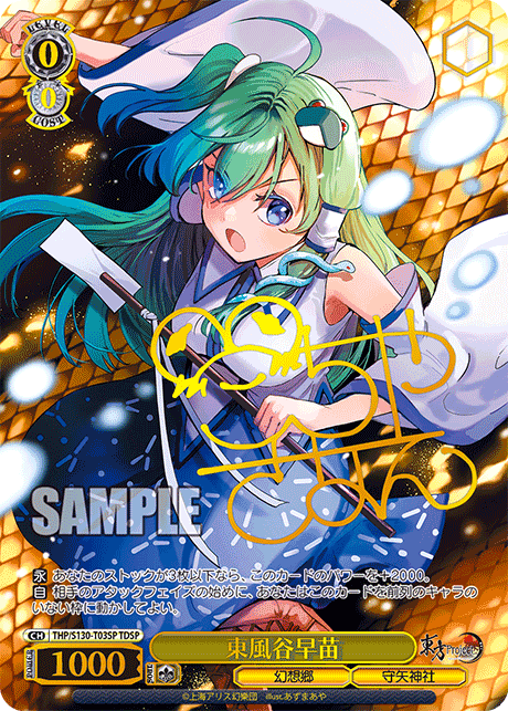東風谷早苗(TDSP)(THP/S130-T03SP)