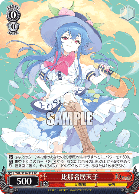 比那名居天子(TD)(THP/S130-T12)