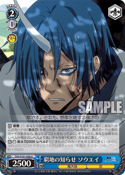 窮地の知らせ ソウエイ(U)