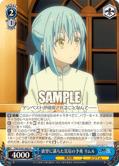 欲望に満ちた災厄の予兆 リムル(U)