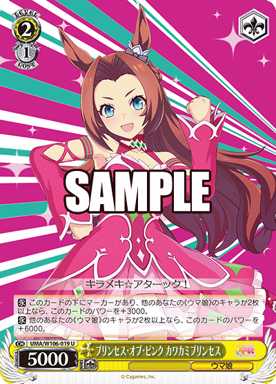 プリンセス?オブ?ピンク カワカミプリンセス(U)