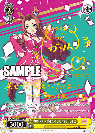プリンセス?オブ?ピンク カワカミプリンセス(SP)