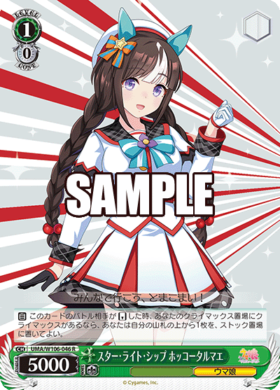 スター?ライト?シップ ホッコータルマエ(R)