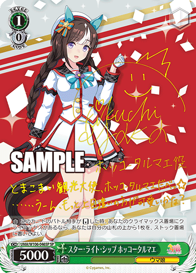 スター?ライト?シップ ホッコータルマエ(SP)