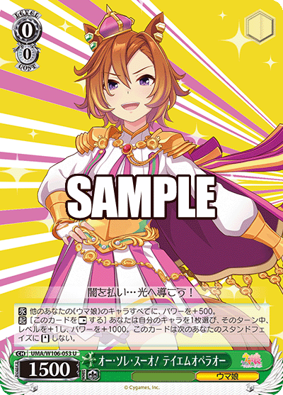 オー?ソレ?スーオ! テイエムオペラオー(U)