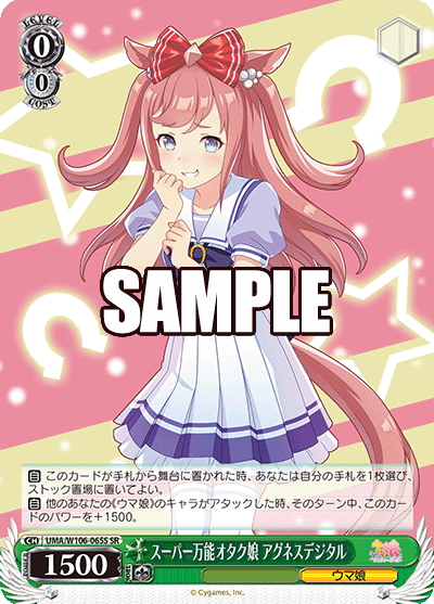 スーパー万能オタク娘 アグネスデジタル(SR)