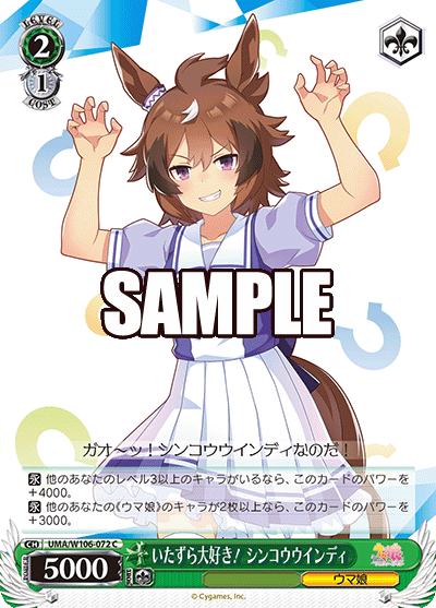 いたずら大好き! シンコウウインディ(C)