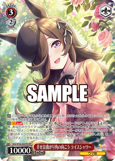 幸せは曲がり角の向こう ライスシャワー(OFR)