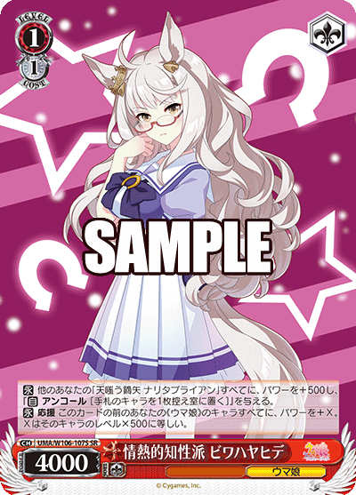 情熱的知性派 ビワハヤヒデ(SR)