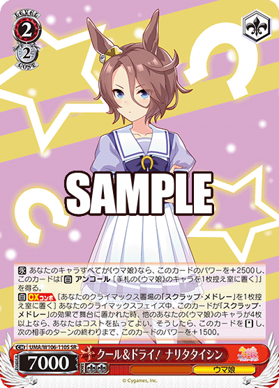 クール&ドライ! ナリタタイシン(SR)