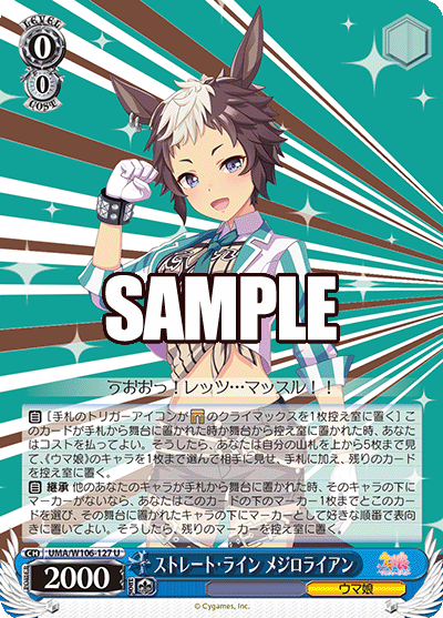 ストレート?ライン メジロライアン(U)