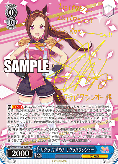 サクラ、すすめ! サクラバクシンオー(SP)