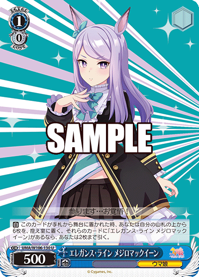 エレガンス?ライン メジロマックイーン(U)