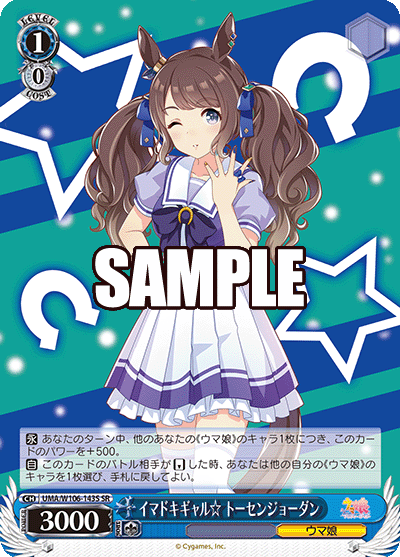 イマドキギャル☆ トーセンジョーダン(SR)