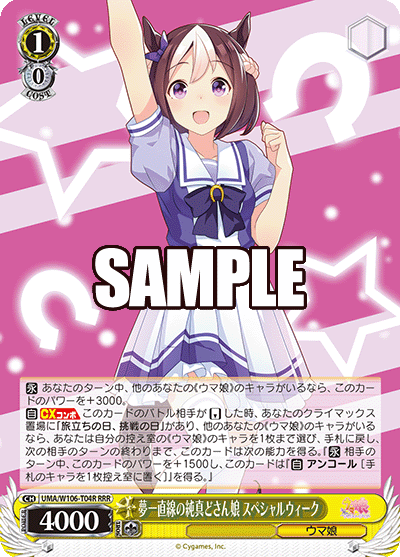 夢一直線の純真どさん娘 スペシャルウィーク(RRR)