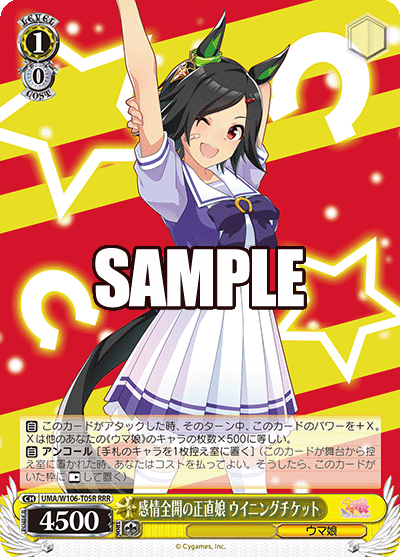 感情全開の正直娘 ウイニングチケット(RRR)