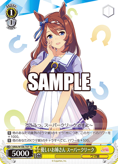 優しいお姉さん スーパークリーク(TD)