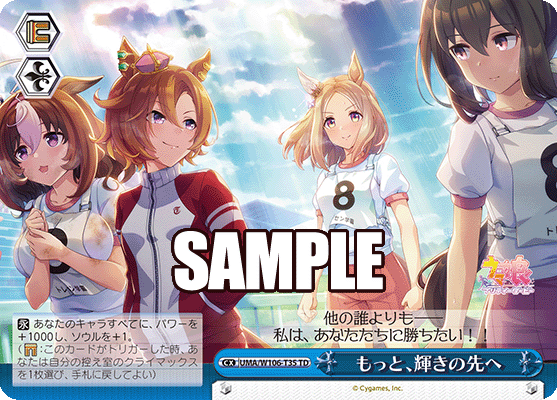 もっと、輝きの先へ(TD)