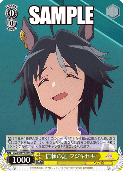 信頼の証 フジキセキ(SR)