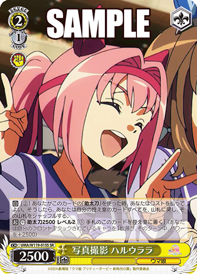 写真撮影 ハルウララ(SR)