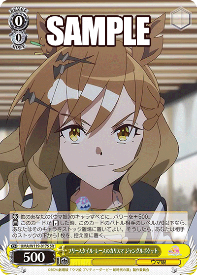 フリースタイル?レースのカリスマ ジャングルポケット(SR)