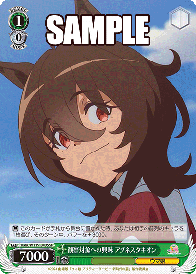 観察対象への興味 アグネスタキオン(SR)