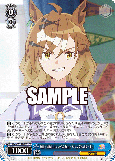 負けっぱなしじゃいらんねぇ! ジャングルポケット(SR)