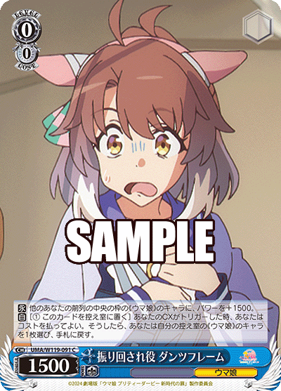 振り回され役 ダンツフレーム(C)